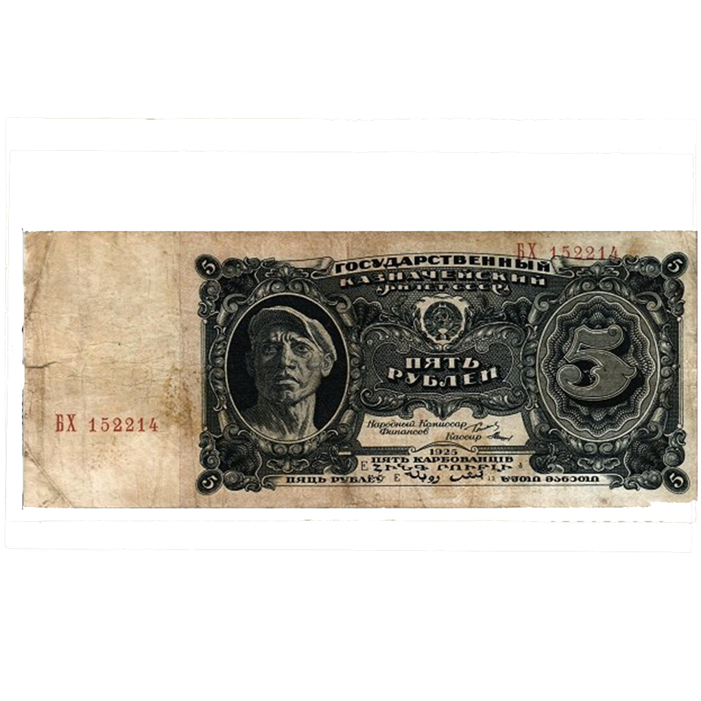5 рублей 1925 года