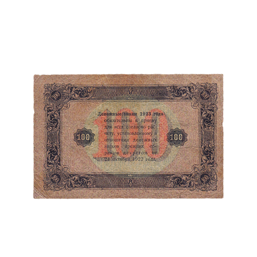 100 рублей 1923 года