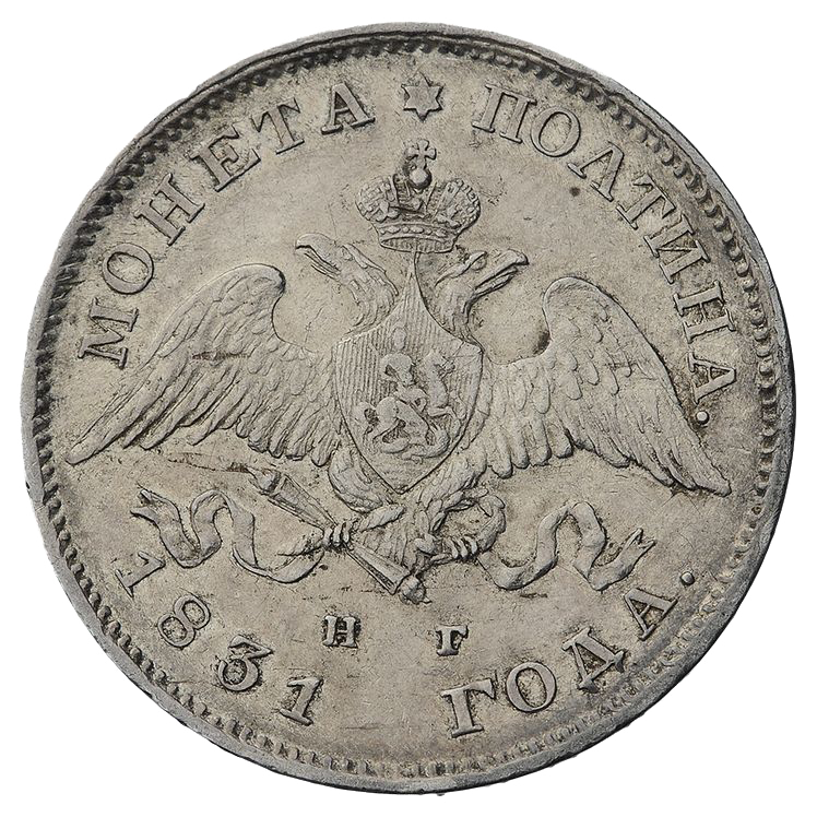 Полтина (50 копеек) 1831 года СПБ НГ