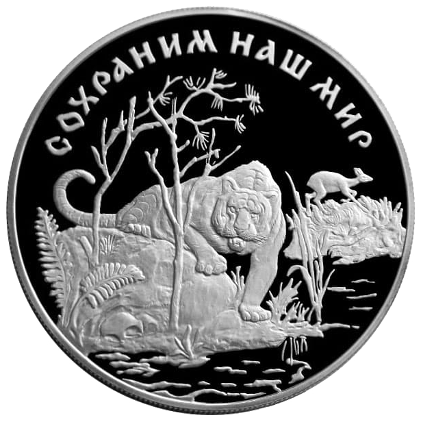 25 рублей 1996 года «Сохраним наш мир. Амурский Тигр» Proof