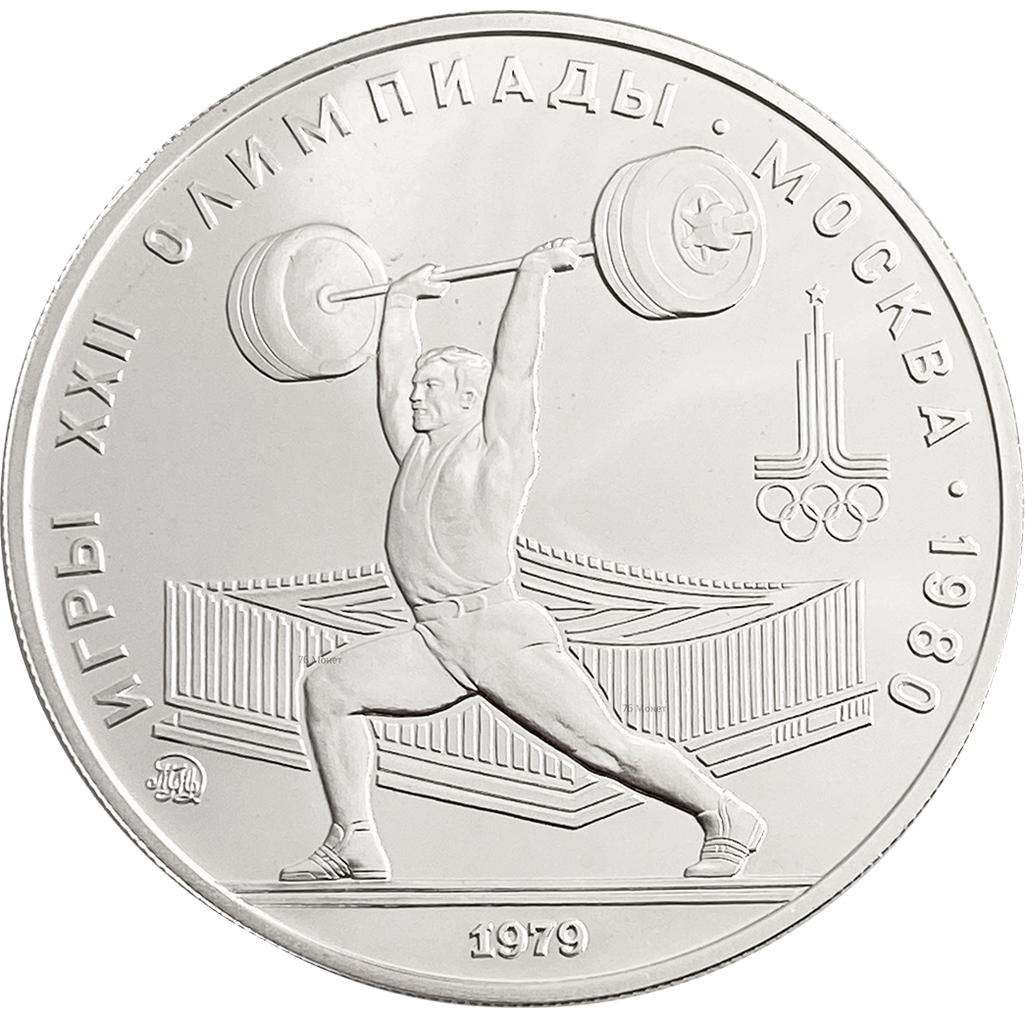 5 рублей 1979 года ММД "Штанга. Игры XXII Олимпиады" UNC