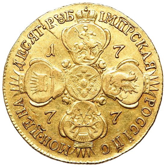 10 рублей 1777 года СПБ
