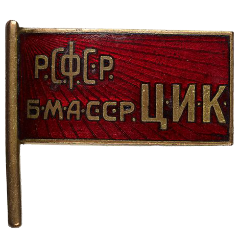 Знак депутата Бурятско-Монгольской АССР «РСФСР БМАССР ЦИК». 1923 год
