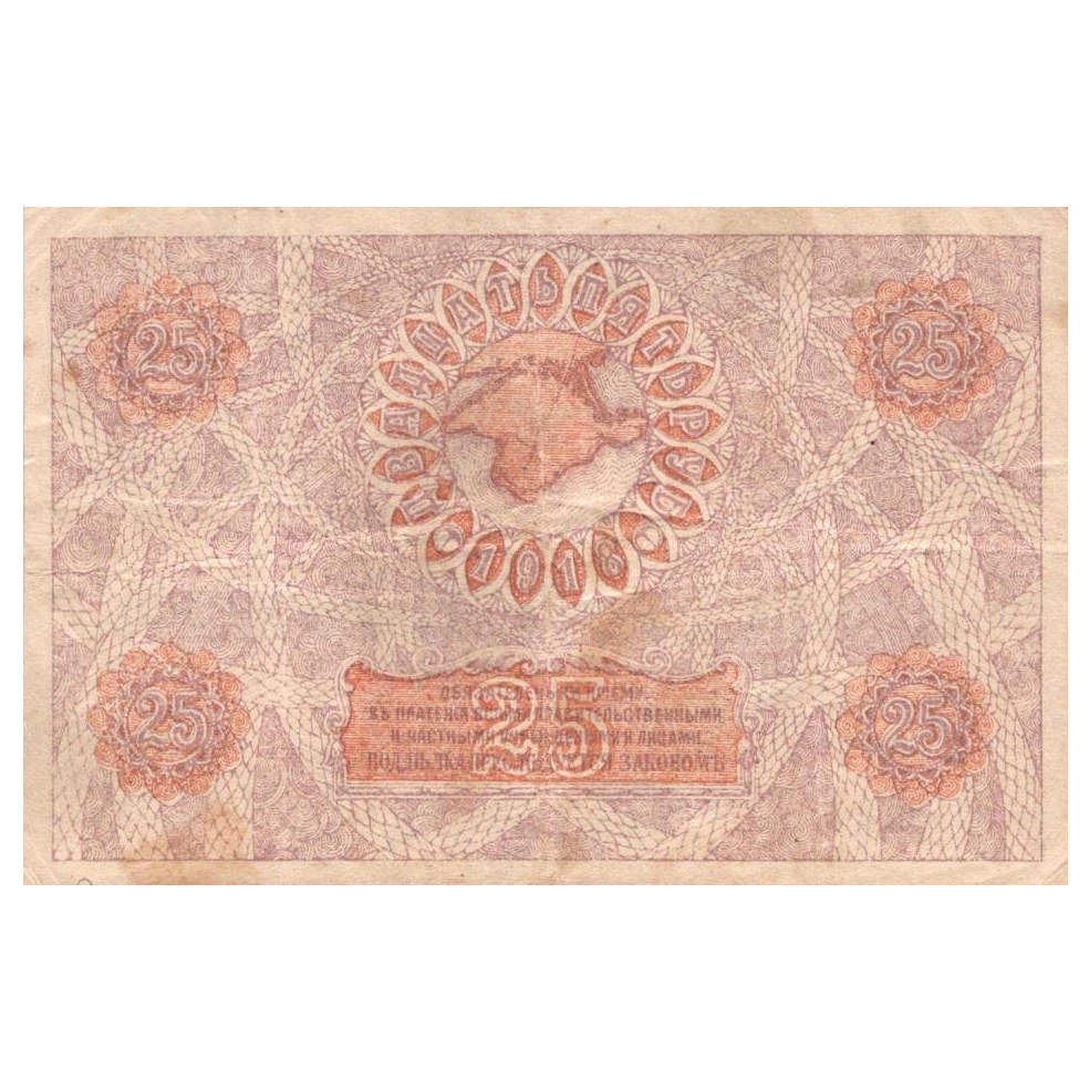 25 рублей 1918 года. Денежный знак Крымского краевого правительства. Генерал Сулькевич