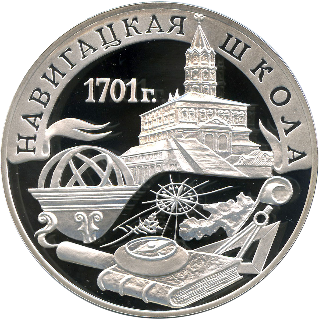 3 рубля 2001 года СПМД "Навигацкая школа. 300 лет" Proof