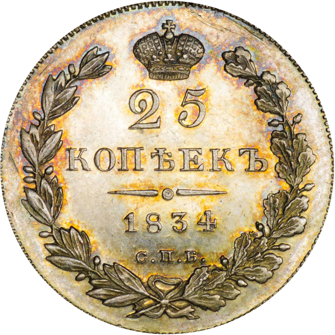25 копеек (полуполтинник) 1834 года СПБ НГ