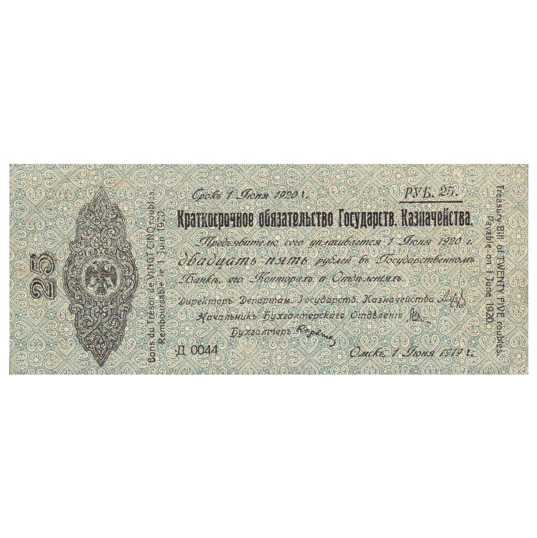 25 рублей 1919 года. 5% обязательство Государственного Казначейства. Омск. Адмирал Колчак