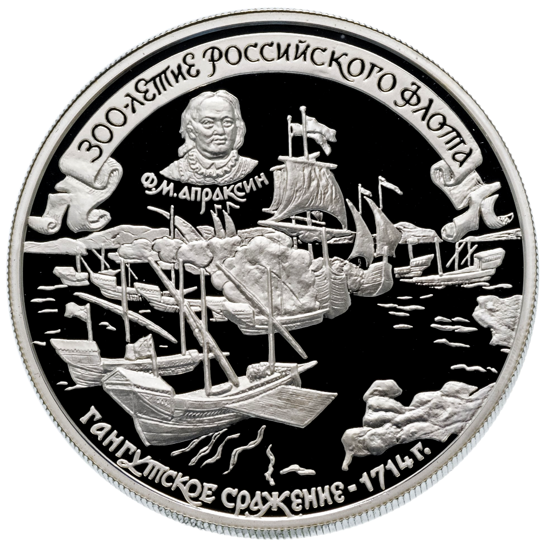25 рублей 1996 года «300 лет Российскому флоту. Апраксин» Proof