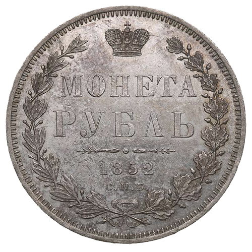 1 рубль 1852 года СПБ HI
