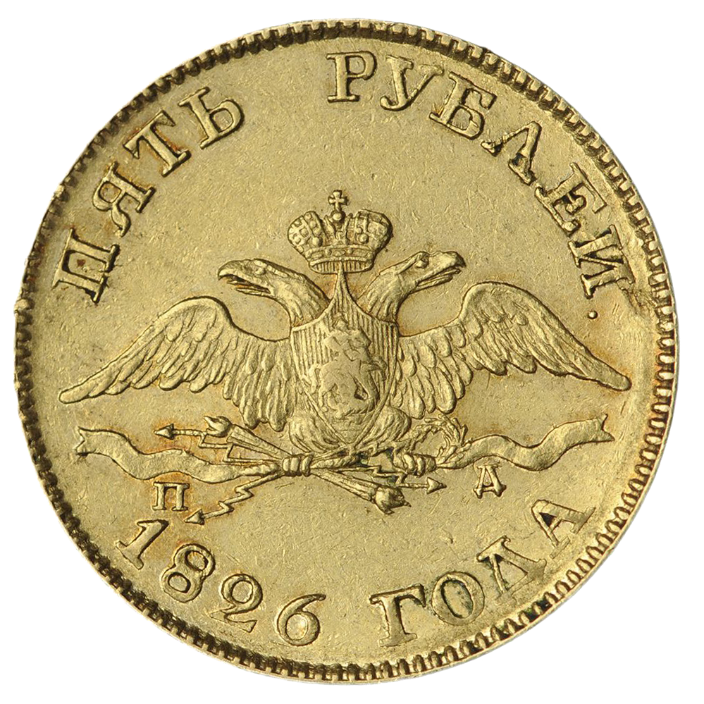 5 рублей 1826 года СПБ ПД