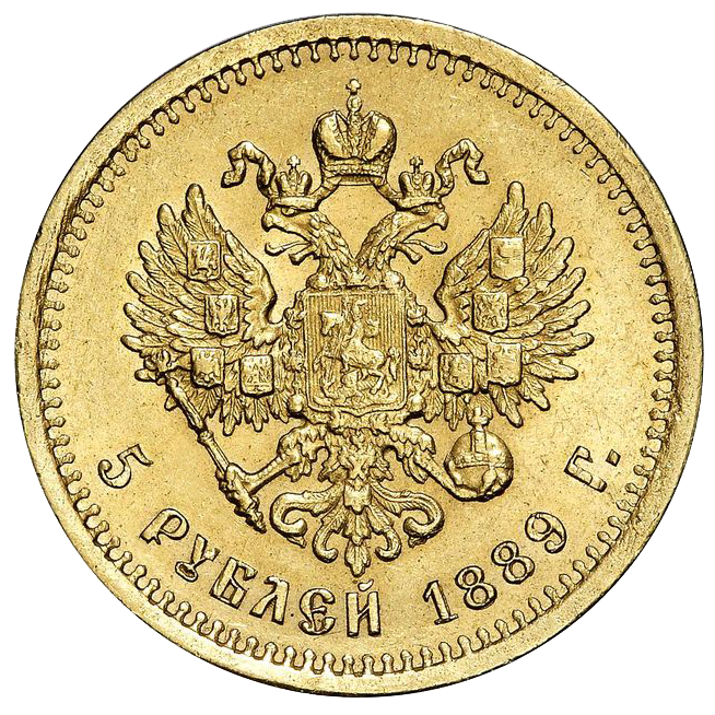 5 рублей 1889 года