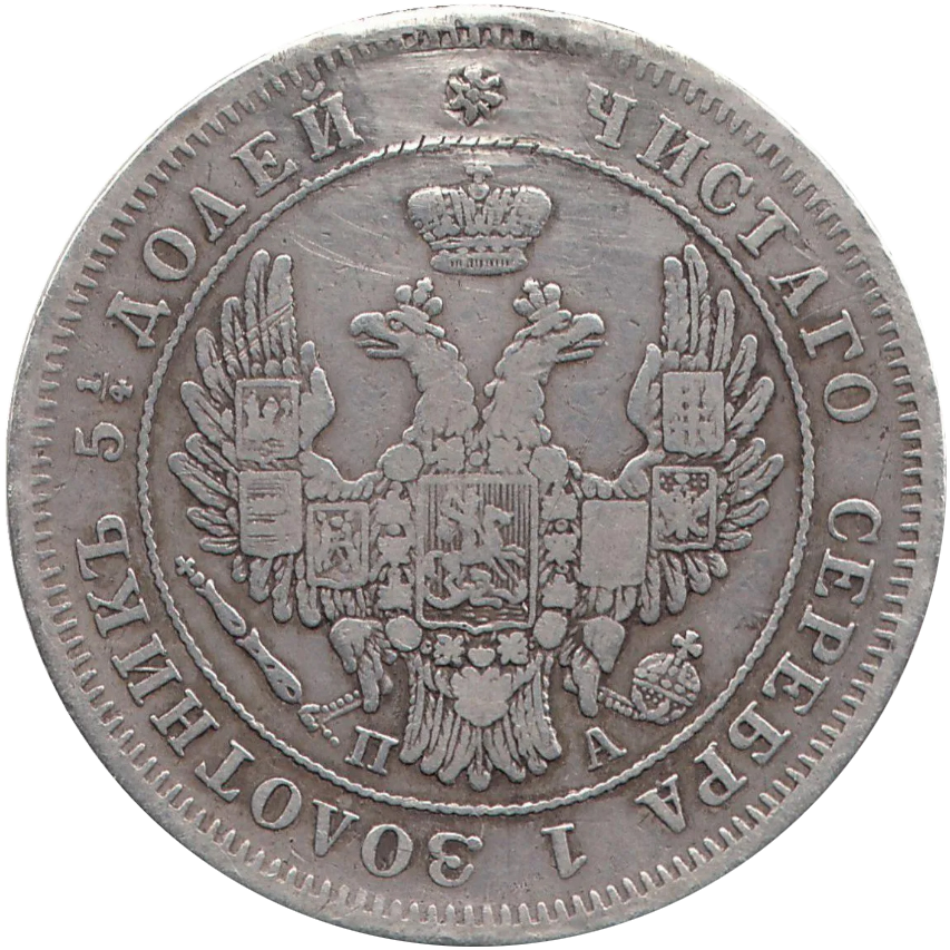 25 копеек (полуполтинник) 1849 года СПБ ПА (7 перьев в хвосте орла)