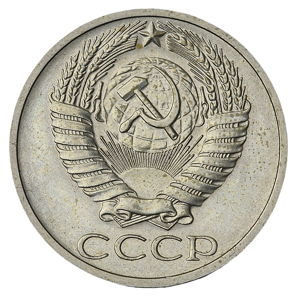 50 копеек 1971 года