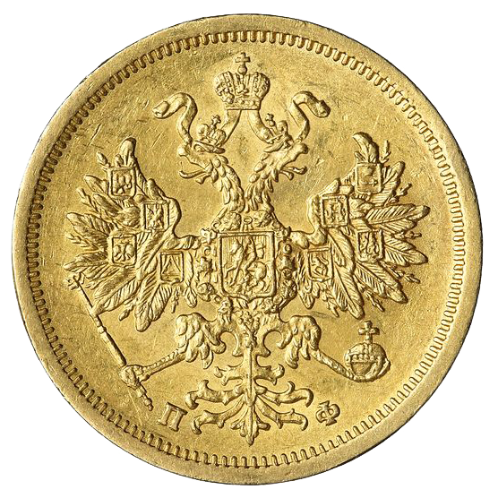 5 рублей 1862 года СПБ ПФ