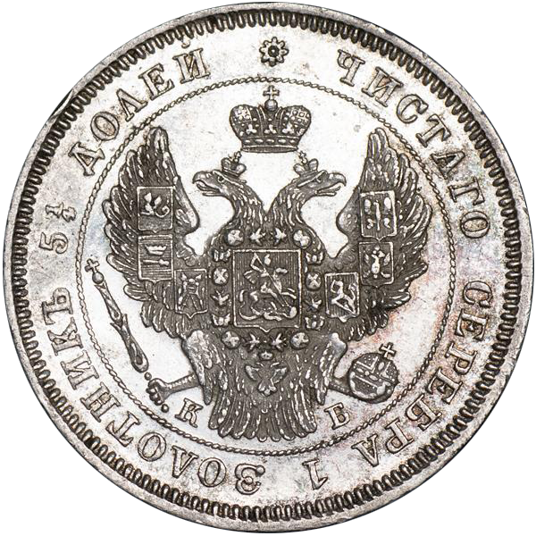 25 копеек (полуполтинник) 1845 года СПБ КБ