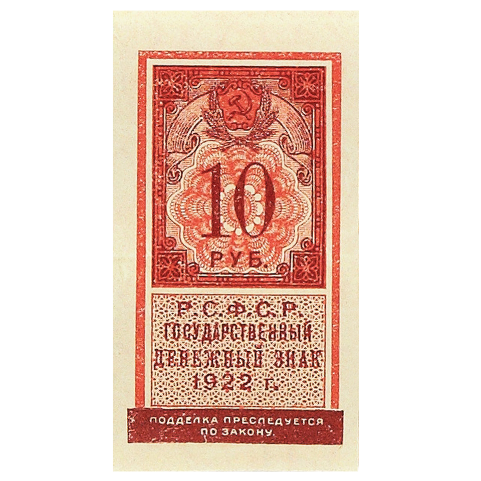 10 рублей 1922 года. Деньги-марки