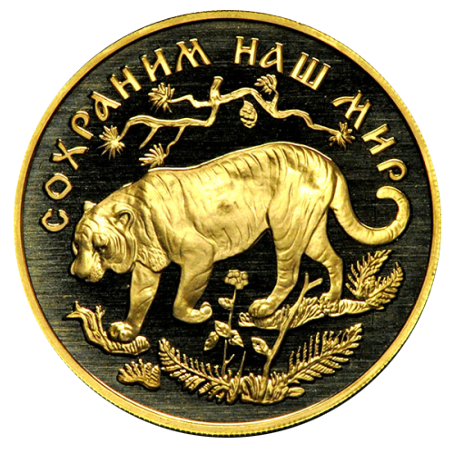 200 рублей 1996 года «Сохраним наш мир. Амурский тигр»