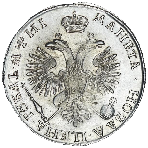 1 рубль 1718 года без букв