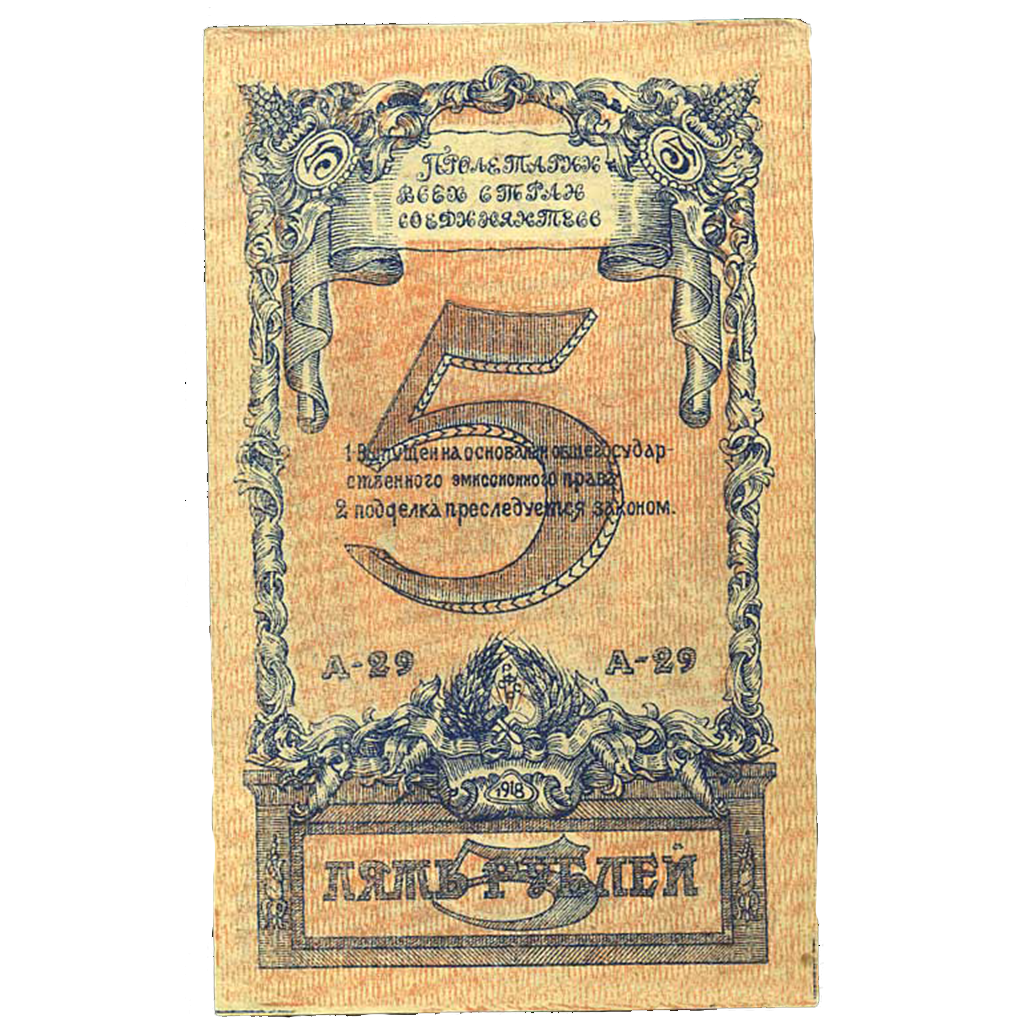5 рублей 1918 года Краевой исп. Советов Северного Кавказа