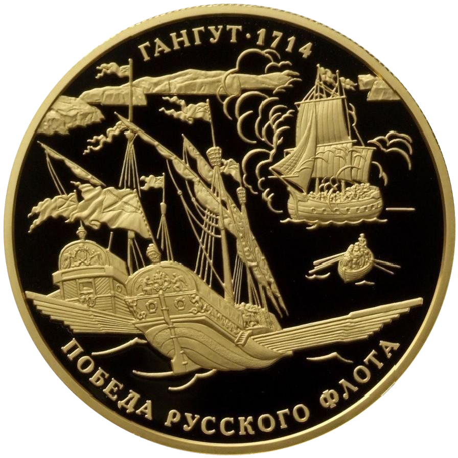 1000 рублей 2014 года «Гангут 1714. Победа русского флота»