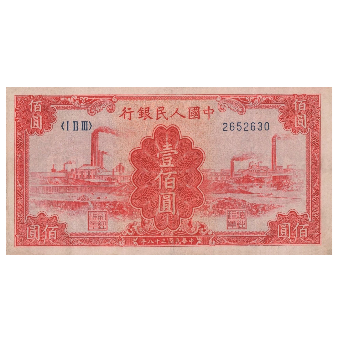 100 юаней 1949 года «Трубы». Китай