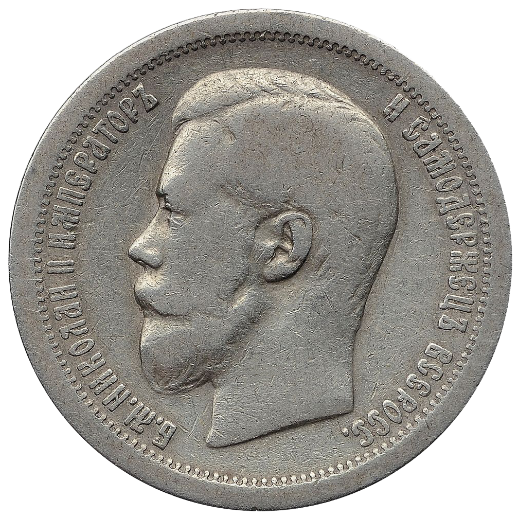 50 копеек (полтинник) 1899 года ЭБ