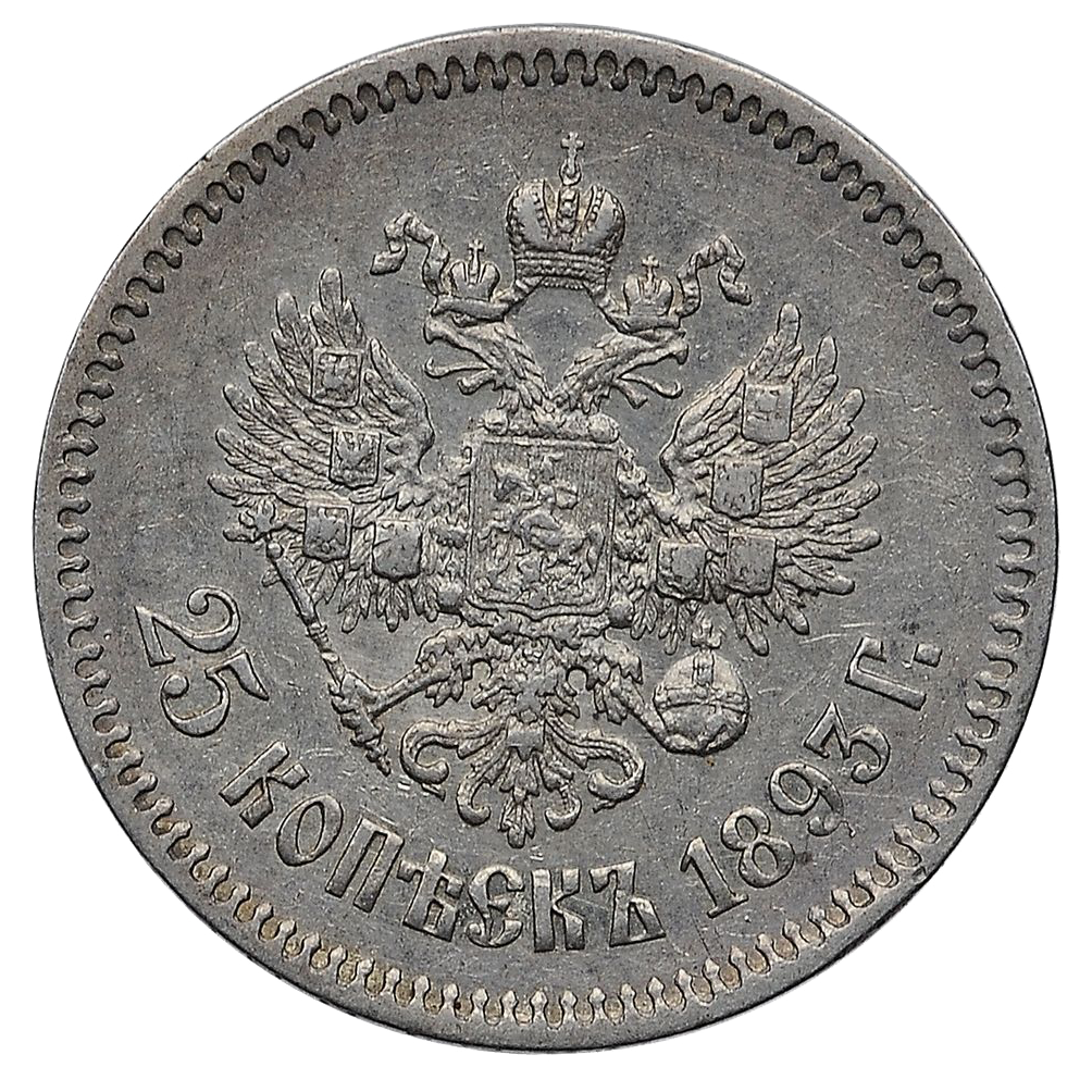 25 копеек (полуполтинник) 1893 года АГ