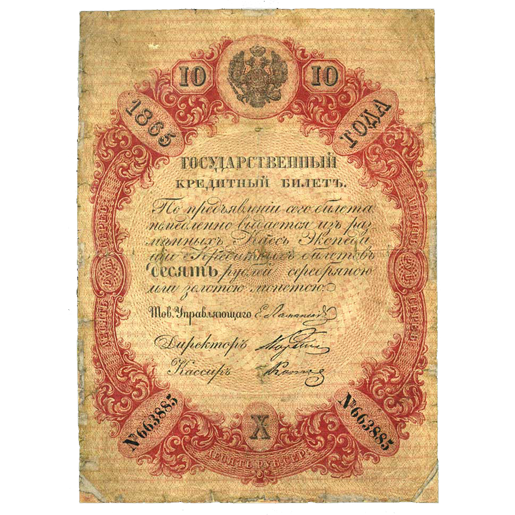 10 рублей 1865 года