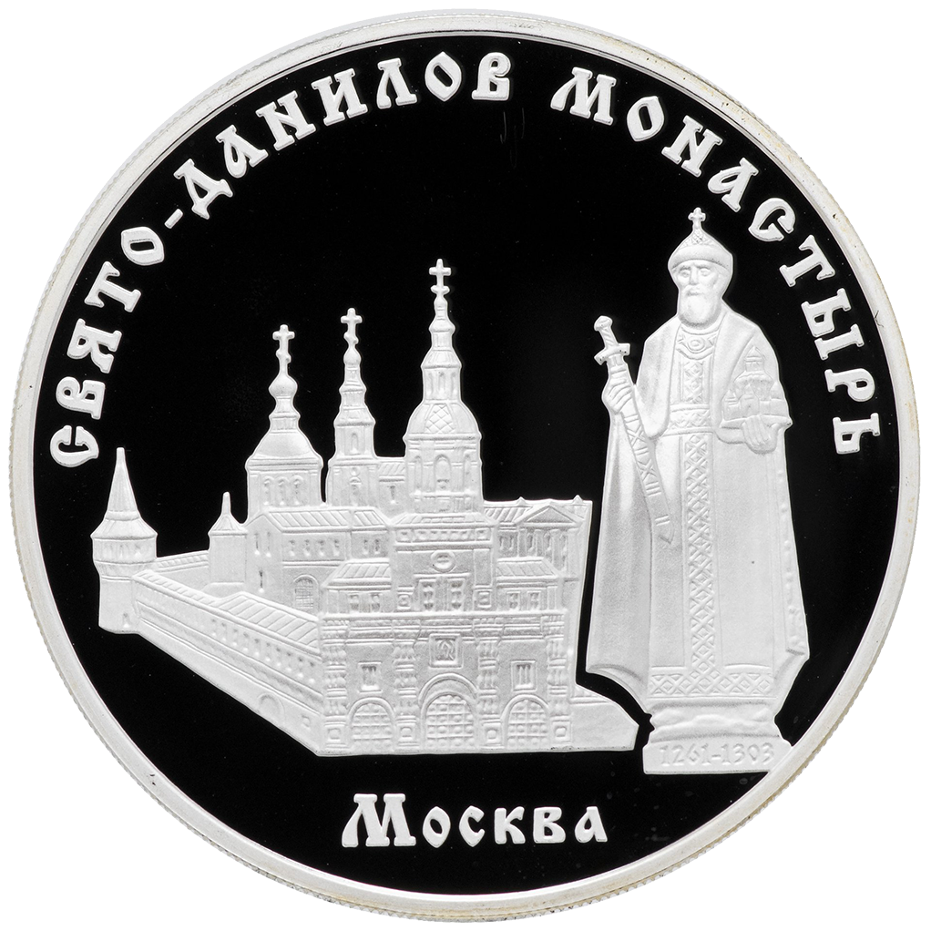 3 рубля 2003 года ММД "Свято-Данилов монастырь (Москва)" Proof