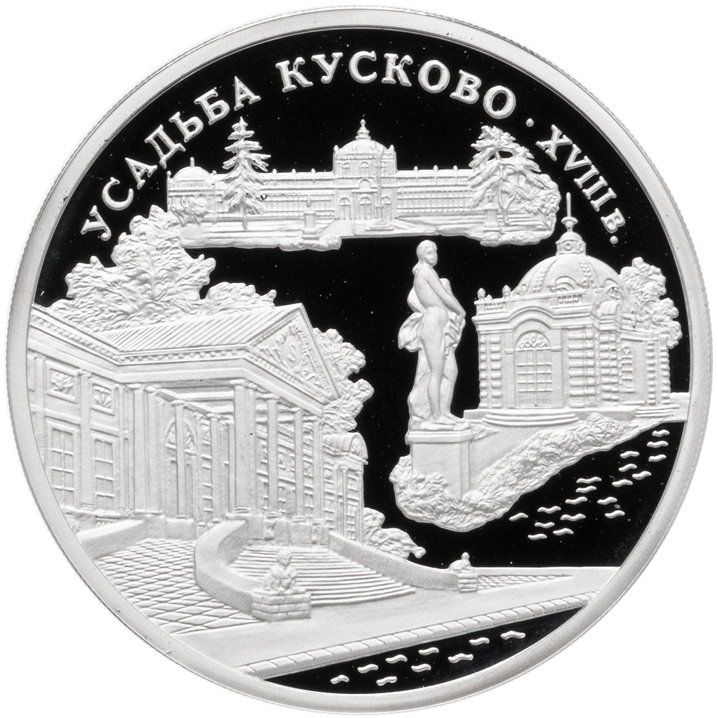 3 рубля 1999 года ММД "Дворец усадьба в Кусково" Proof