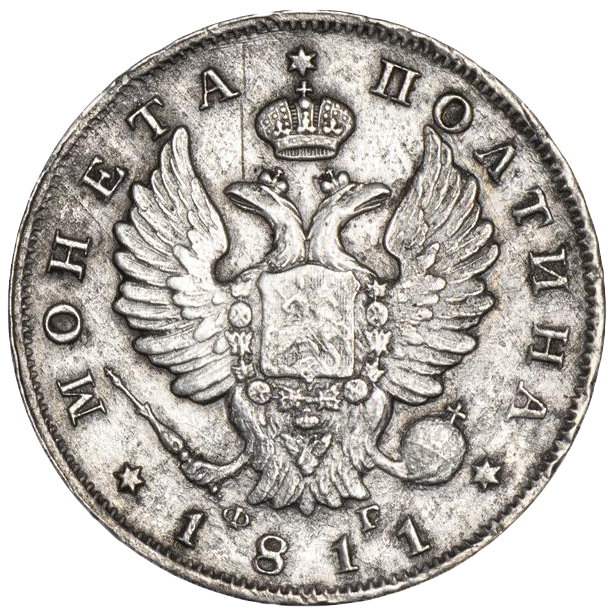 Полтина (50 копеек) 1811 года СПБ ФГ