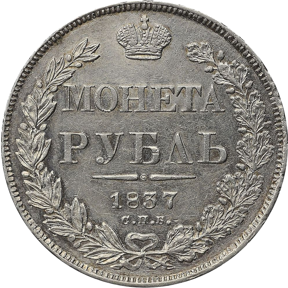 1 рубль 1837 года СПБ НГ