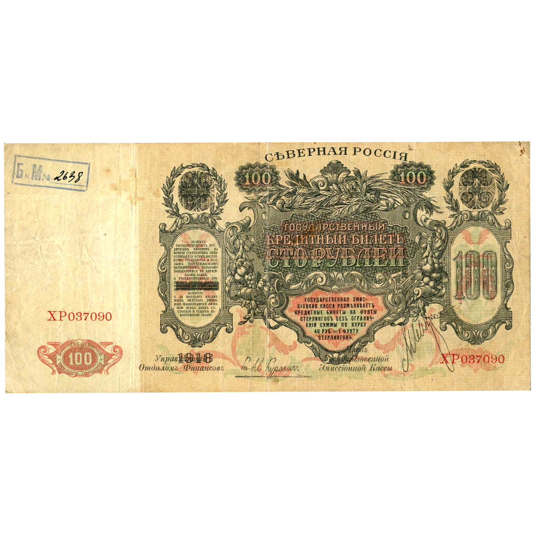 100 рублей 1918 года. Северная Россия