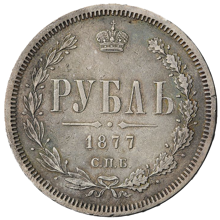 1 рубль 1877 года СПБ НФ