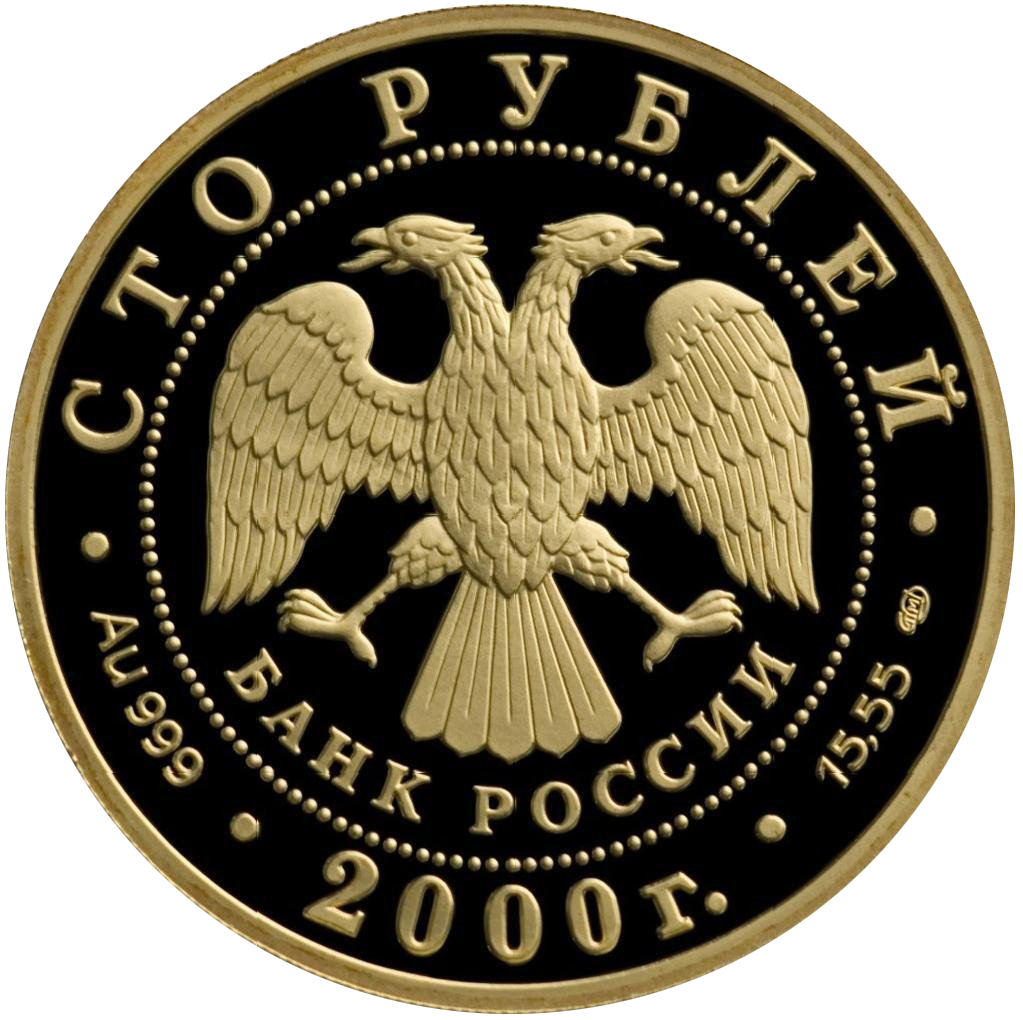 100 рублей 2000 года «Сохраним наш мир. Снежный барс» золото