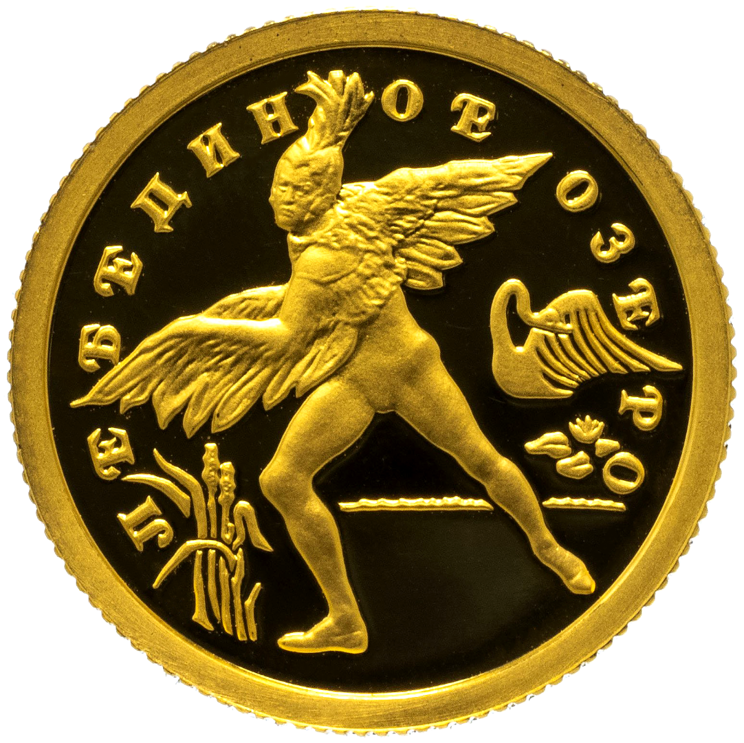 25 рублей 1997 года «Балет. Лебединое озеро». Золото