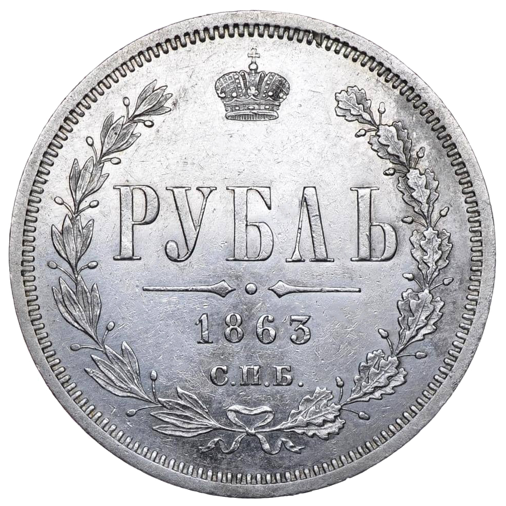 1 рубль 1863 года СПБ АБ