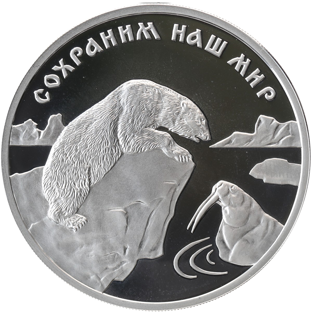 3 рубля 1997 года ММД "Сохраним наш мир. Полярный медведь" Proof