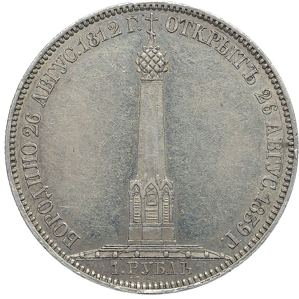 1 рубль 1839 года «Бородино»
