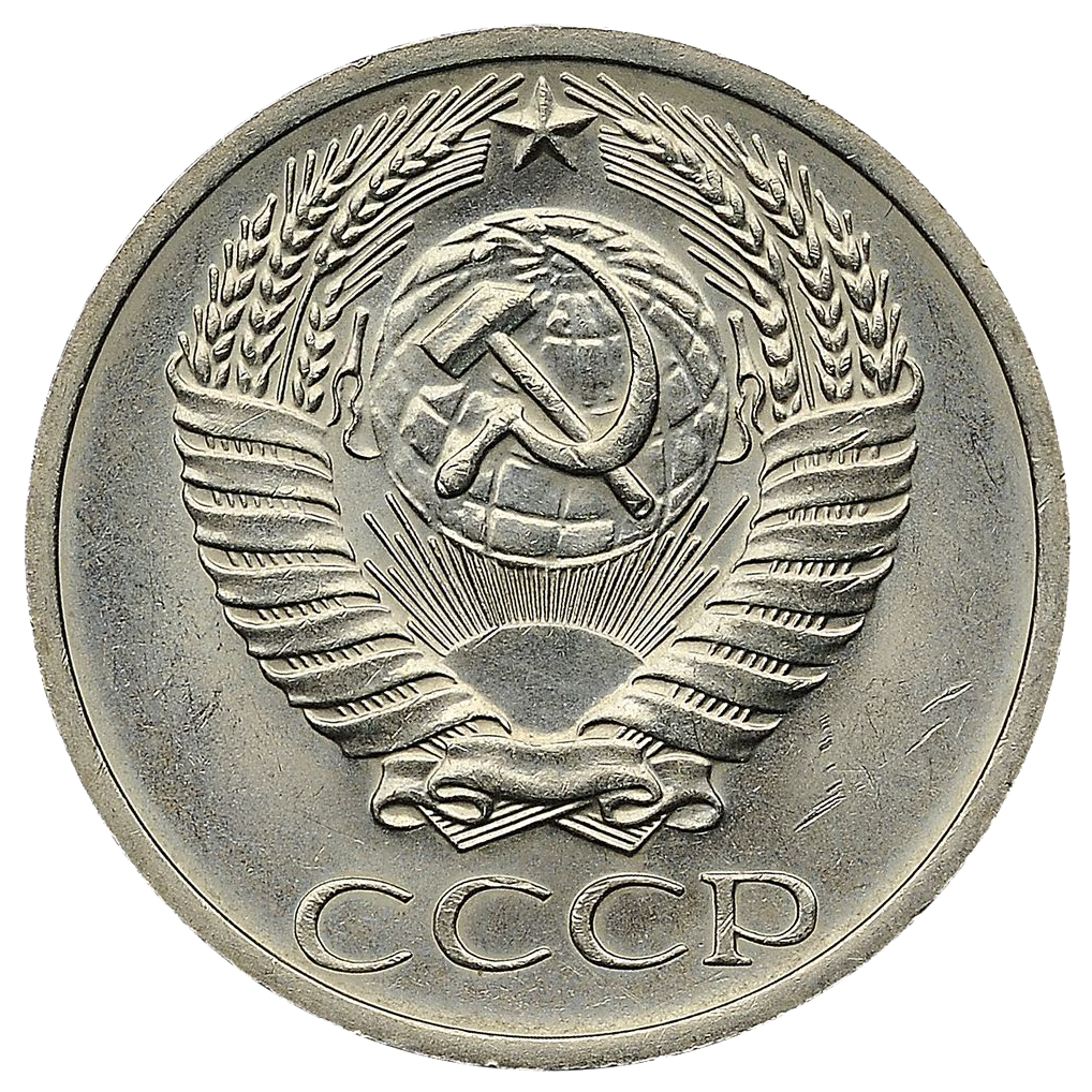50 копеек 1970 года