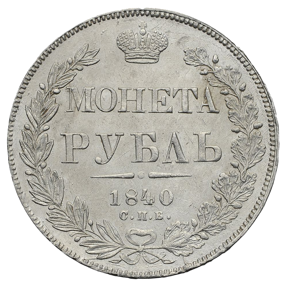 1 рубль 1840 года СПБ НГ