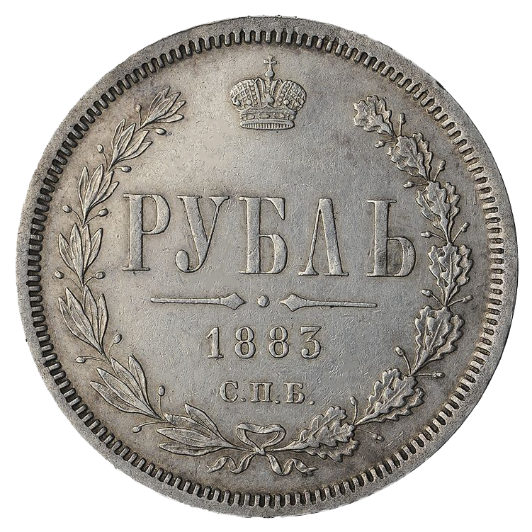 1 рубль 1883 года СПБ ДС