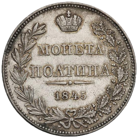 Полтина (50 копеек) 1845 года MW