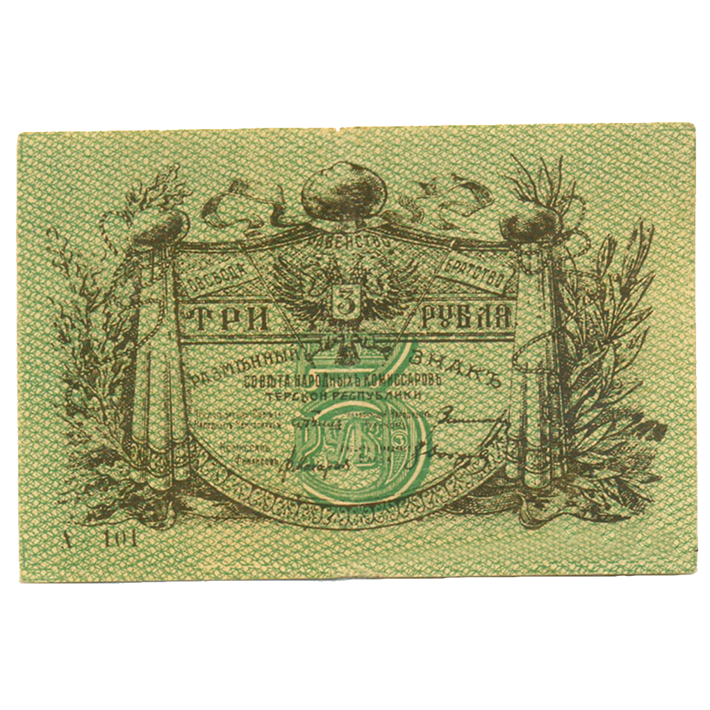 3 рубля 1918 года. Совнарком Терской республики