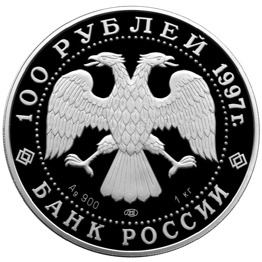 100 рублей 1997 года «Барк «Крузенштерн» Proof