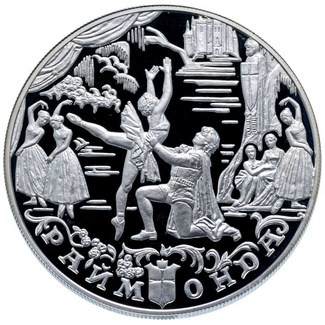 25 рублей 1999 года «Русский Балет. Раймонда» Proof
