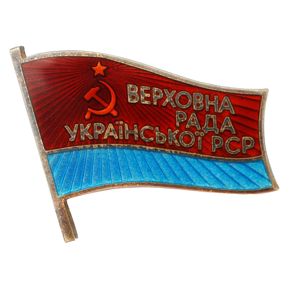 Знак депутата Украинской ССР «Верховна Рада Украинской РСР». 1971 год