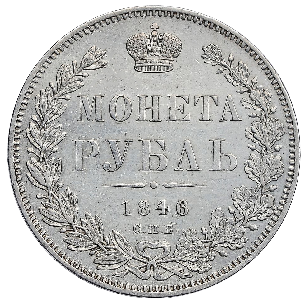 1 рубль 1846 года СПБ ПА