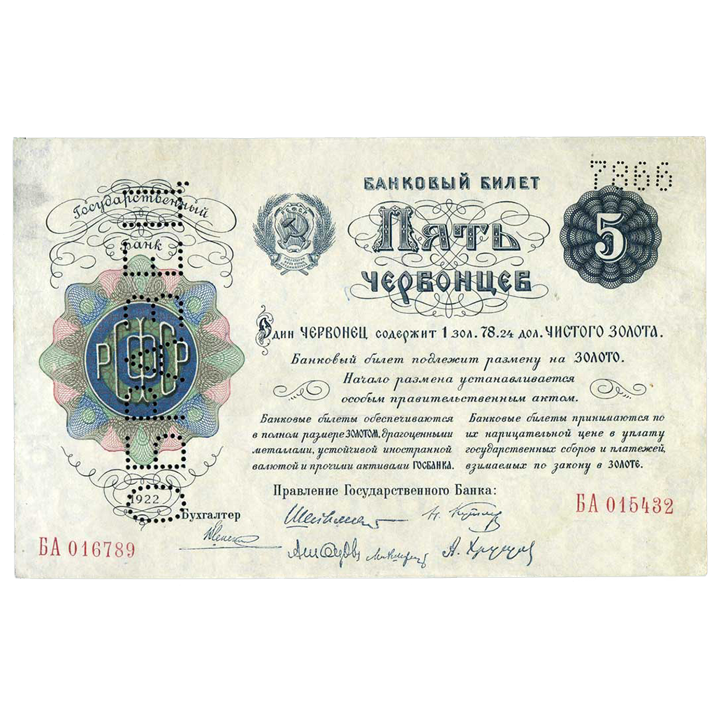 5 червонцев 1922 года. Образец.