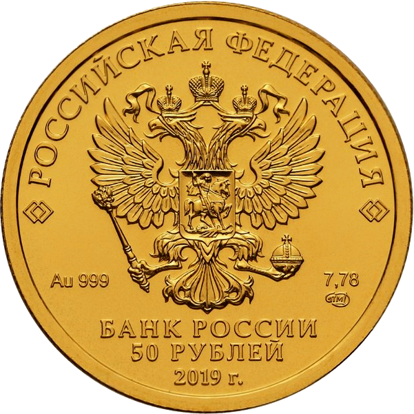 50 рублей 2019 года «Св. Георгий Победоносец». СПМД